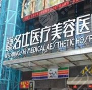 石家莊巍名仕整形美容醫(yī)院推出全新熱門價(jià)格價(jià)目表