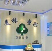 鄭州美林醫(yī)療整形美容醫(yī)院價(jià)格表竟曝光