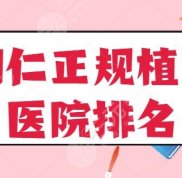 銅仁正規(guī)植發(fā)醫(yī)院排名前五的