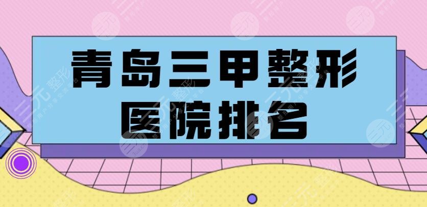 2022青島三甲整形醫(yī)院排名