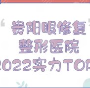 貴陽眼修復(fù)整形醫(yī)院哪家實(shí)力好