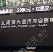 深圳江南春天整形美容醫(yī)院門診怎么樣