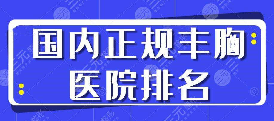 2022國(guó)內(nèi)正規(guī)豐胸醫(yī)院排名