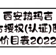 西安熱瑪吉官方授權(quán)(認(rèn)證)醫(yī)院榜單+價目表2024發(fā)布