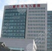湖州98醫(yī)院整形科的預約方式