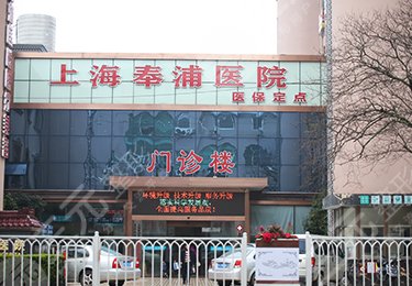 上海奉浦医院美容外科激光美容怎么样、价格多少