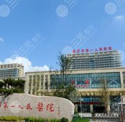 宿遷第一人民醫(yī)院整形美容科口碑怎么樣