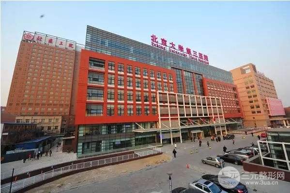 北京大学第三医院美容好吗