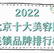 北京十大美容院連鎖品牌排行榜發(fā)布