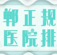 邯鄲正規(guī)的整形醫(yī)院排名