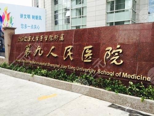 上海第九人民医院整形崭新价格