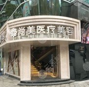 衡水尚美醫(yī)療整形醫(yī)院全新價(jià)格表