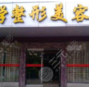 桂林181醫(yī)院整形怎么樣