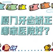 廈門牙齒矯正哪家醫(yī)院好