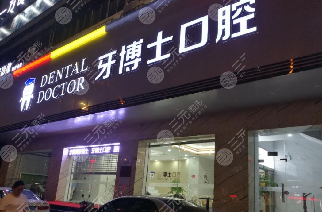 重庆牙科医院哪家好又便宜