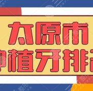 2024太原市種植牙排名