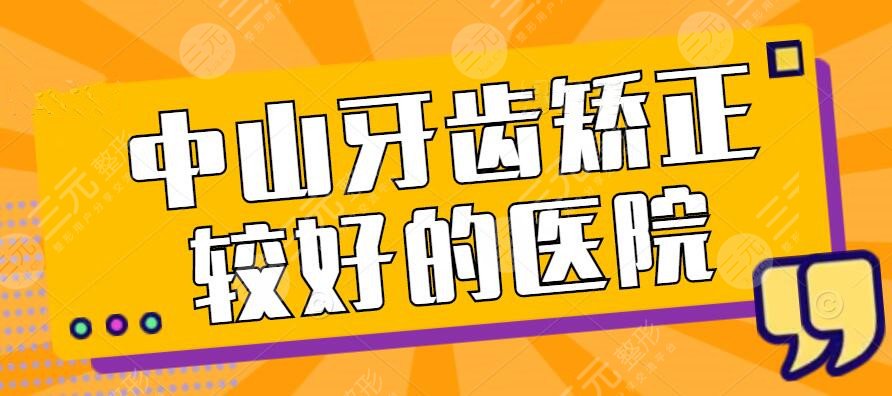 中山牙齒矯正較好的醫(yī)院是哪些