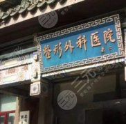 北京八大處做拉皮哪個(gè)醫(yī)生好