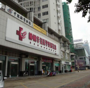 柳州華美整形美容醫(yī)院價目價格表全新曝光
