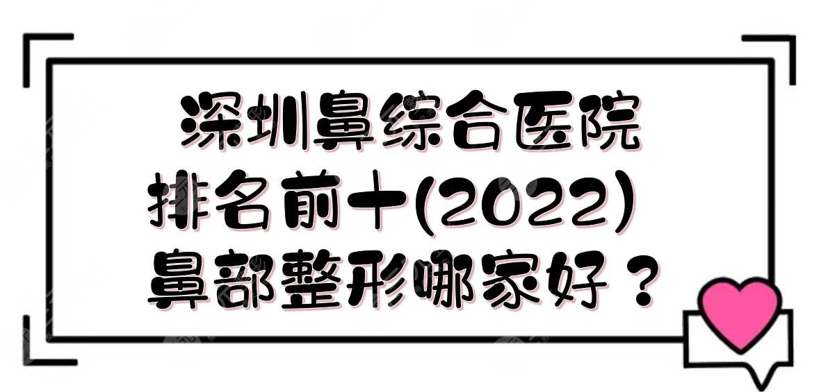 2022深圳鼻部手术医院排名前十