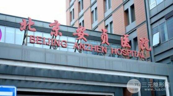 北京安贞医院整形科是外包出去的吗