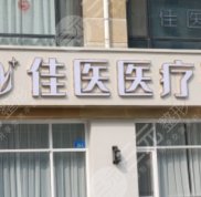 威海假體豐胸整形醫(yī)院排行榜