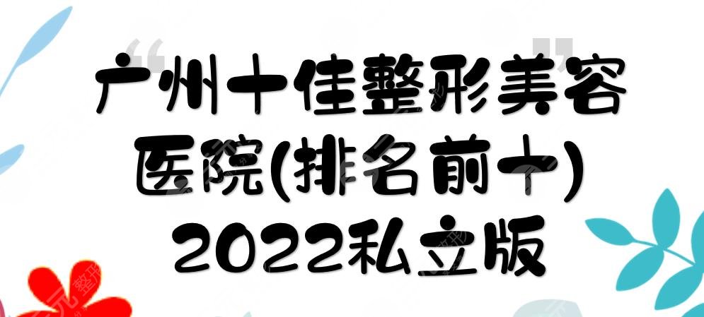 2022广州十佳整形美容医院(排名前十)