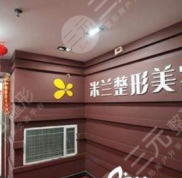 2024無錫米蘭整形美容價格表曝光