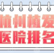 杭州植發(fā)醫(yī)院實(shí)力排名