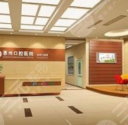 惠州口腔醫(yī)院是公立嗎