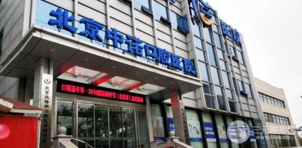 北京中诺口腔医院是公立医院吗