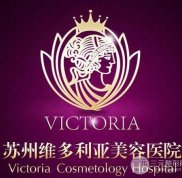 蘇州維多利亞整形美容醫(yī)院怎么樣 價格表NEW