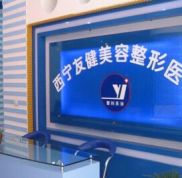 西寧友健美容整形醫(yī)院價(jià)目表一覽