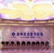 濟(jì)南海峽美容整形醫(yī)院近日推出網(wǎng)紅整形套餐價(jià)格