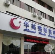 2024婁底華美醫(yī)療美容整形價格表詳細(xì)曝光