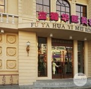 2024丹東富雅華醫(yī)療美容整形價(jià)格表大公開(kāi)