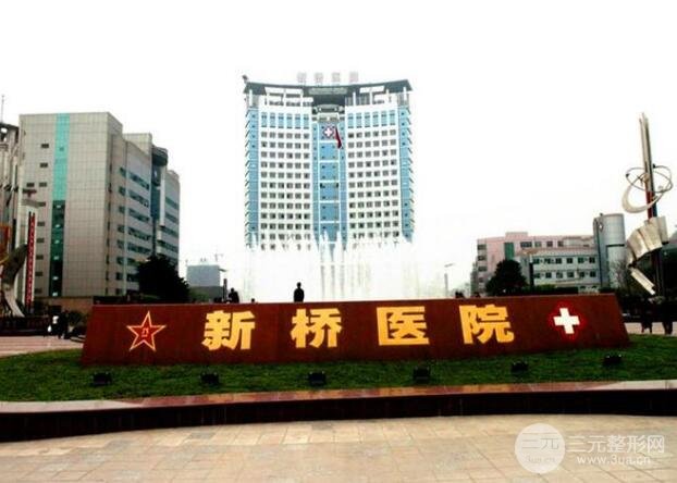 重庆新桥医院整形科价格表详细公布一览