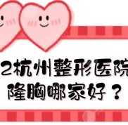 2024杭州整形醫(yī)院排名