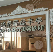 北京普蕊整形醫(yī)院怎么樣