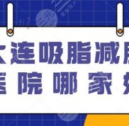 大連吸脂減肥醫(yī)院哪家好