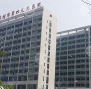 泰州第四人民醫(yī)院整形外科怎么樣