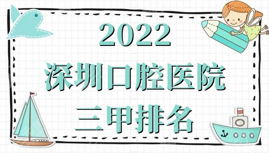 2022深圳口腔医院三甲排名公布