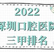 2024深圳口腔醫(yī)院三甲排名公布