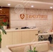 洛陽王靜醫(yī)療美容整形價目表曝光