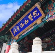 北京協(xié)和醫(yī)院植發(fā)中心在哪里