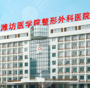 濰坊醫(yī)學院美容整形醫(yī)院怎么樣