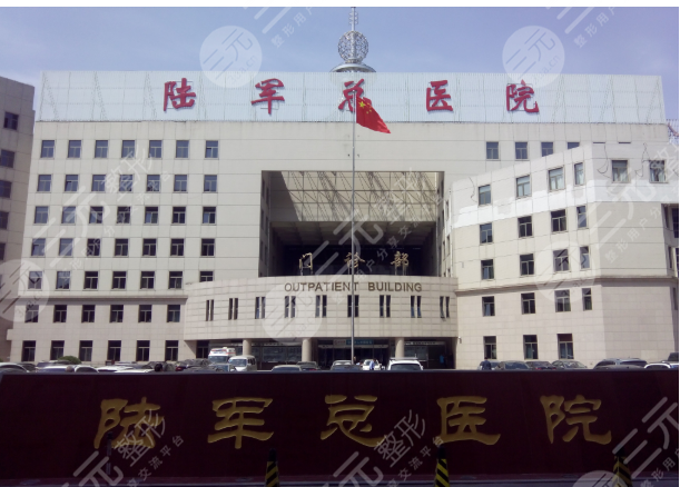 北京陆军总医院激光美容中心怎么样
