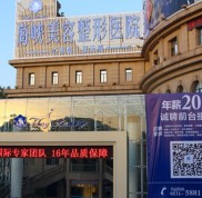 濟(jì)南海峽美容整形醫(yī)院價格表