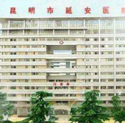 昆明延安美容醫(yī)院信得過嗎
