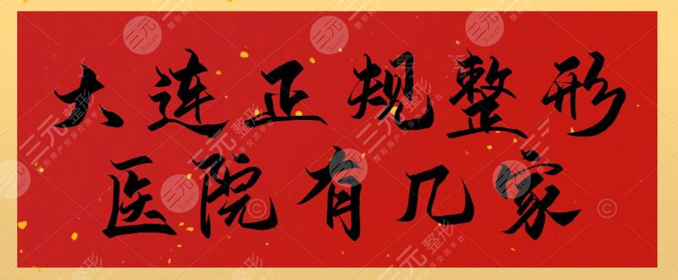 大連正規(guī)整形醫(yī)院有幾家